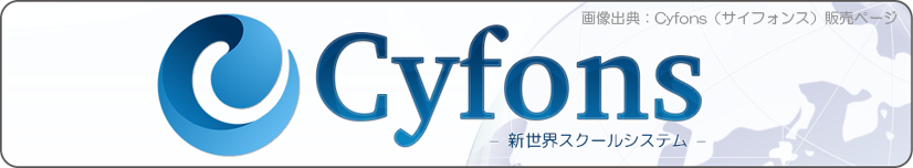 cyfons サイフォンス　新世界スクールシステム